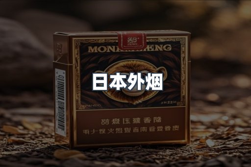 日本外烟