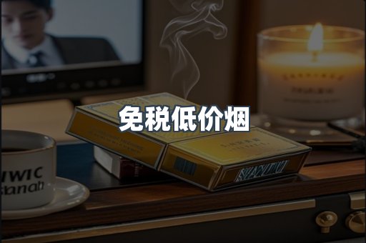 免税低价烟