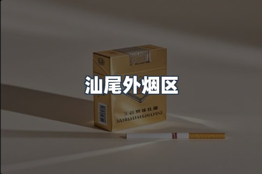 汕尾外烟区